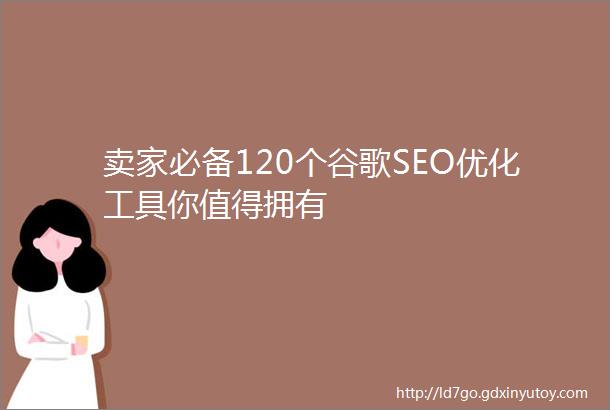 卖家必备120个谷歌SEO优化工具你值得拥有