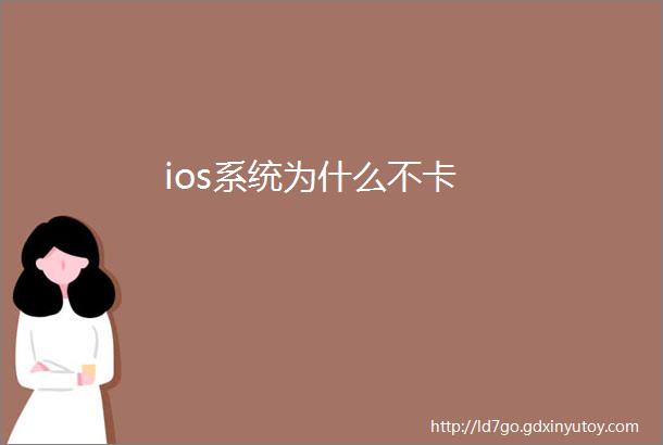 ios系统为什么不卡