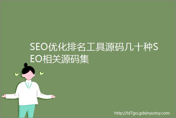 SEO优化排名工具源码几十种SEO相关源码集